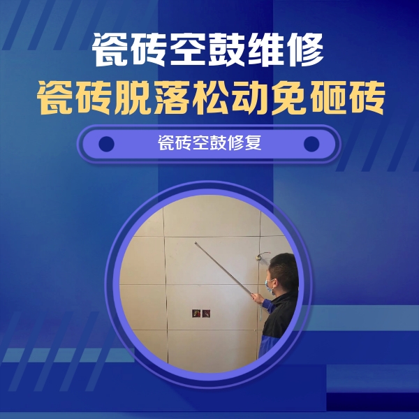 积石山瓷砖空鼓维修公司分享轻微边角空鼓需要修吗？专业师傅深度解答