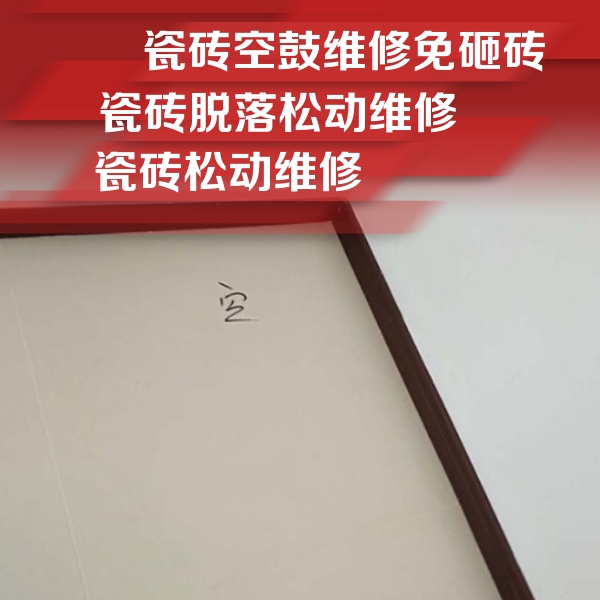 积石山瓷砖空鼓维修公司分享新房瓷砖空鼓是什么原因？新手必懂的基础诱因